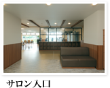サロン入口