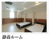 静養ルーム
