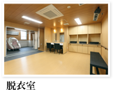 脱衣室