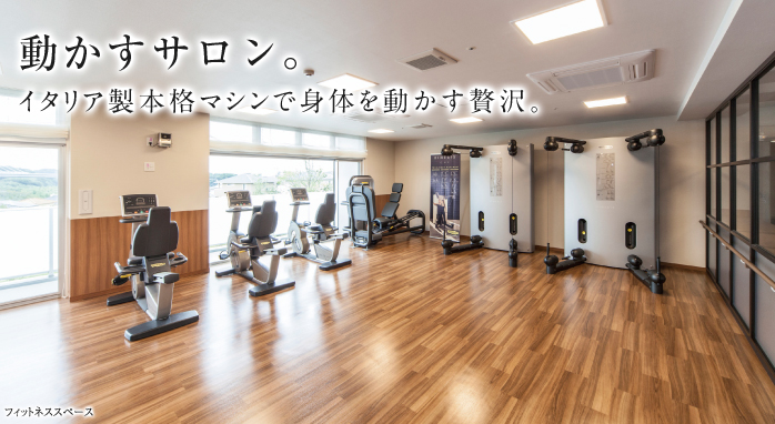 動かすサロン。イタリア製本格マシンで身体を動かす贅沢。
