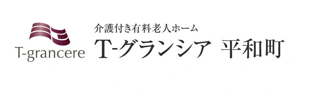介護付き有料老人ホーム T-グランシア平和町