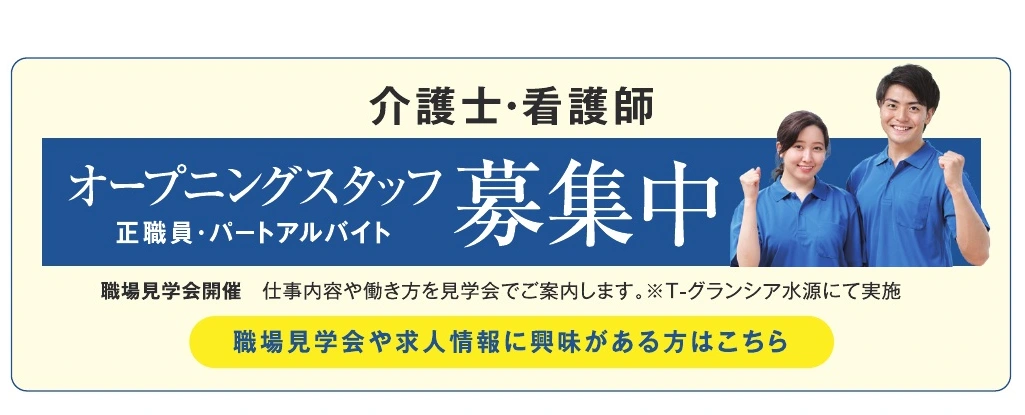 介護士・看護師 オープニングスタッフ募集中