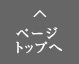 ページトップへ