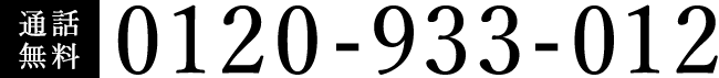 0120-933-012
