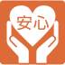 安心