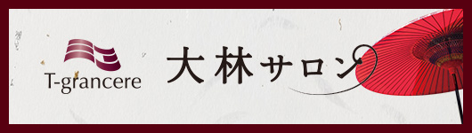大林サロン