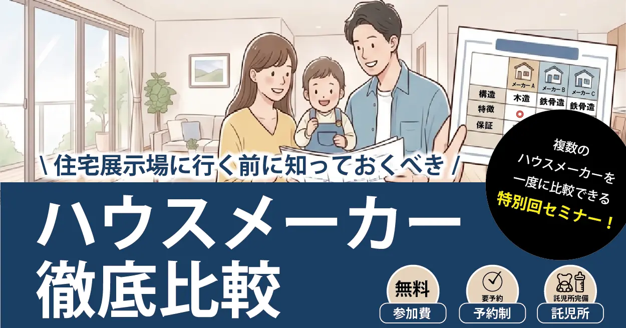 ハウスメーカー徹底比較