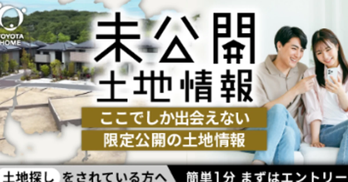 未公開土地情報
