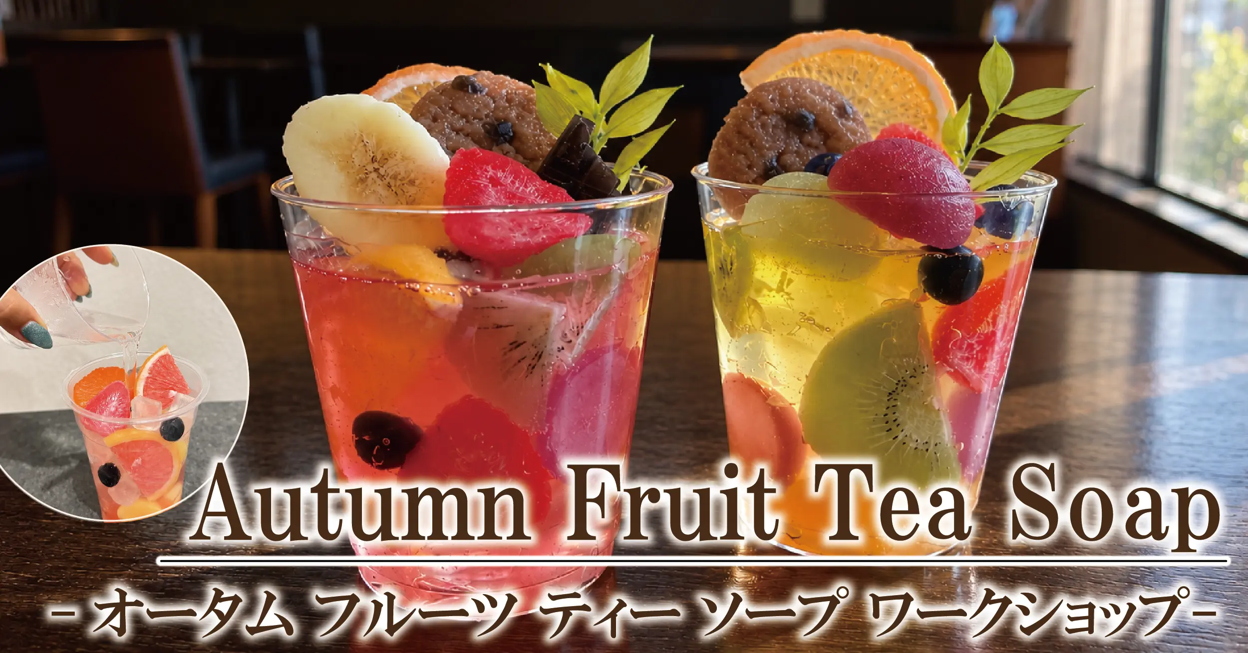 オータムフルーツティーソープワークショップ