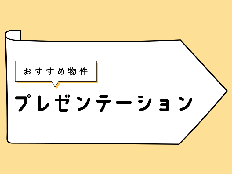 おすすめ物件プレゼンテーション