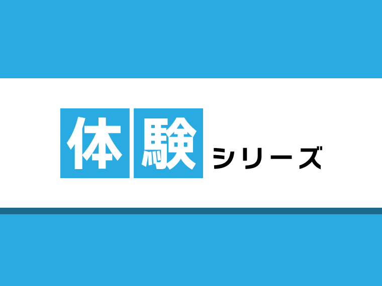 体験シリーズ