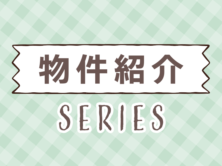 物件紹介シリーズ
