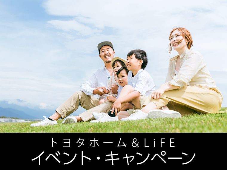 トヨタホーム＆LiFE イベント・キャンペーン