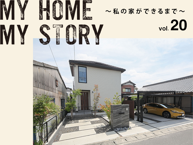 MY HOME MY STORY ～わたしの家ができるまで～
