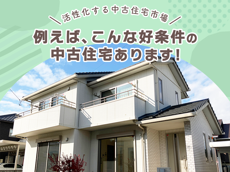 活性化する中古住宅市場。例えば、こんな好条件の中古住宅あります