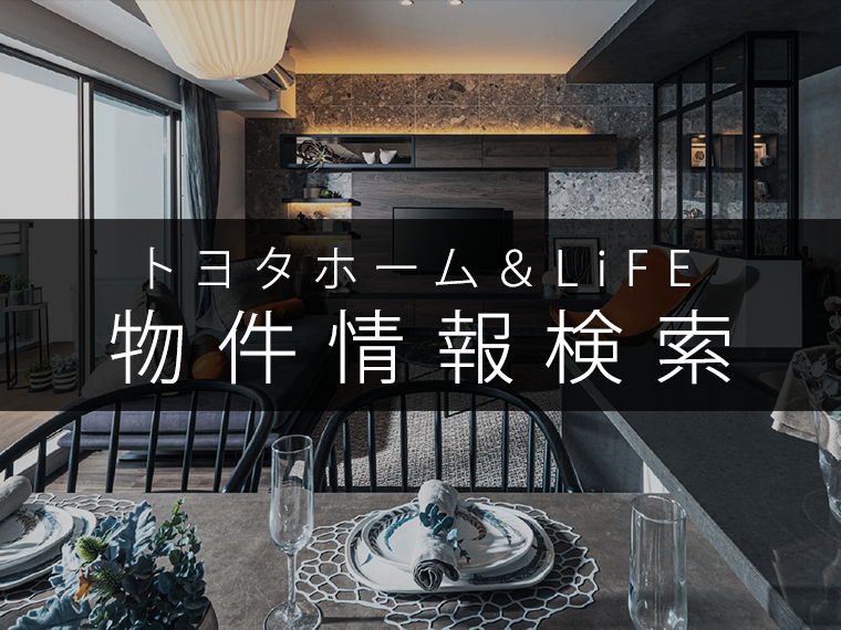 トヨタホーム＆LiFE 物件情報検索