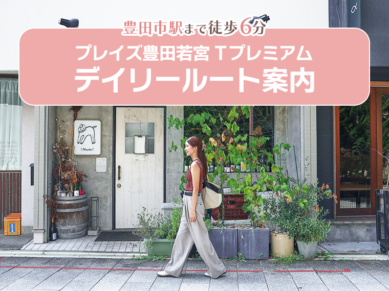 豊田市駅まで徒歩6分。「プレイズ豊田若宮 Tプレミアム」デイリールート案内